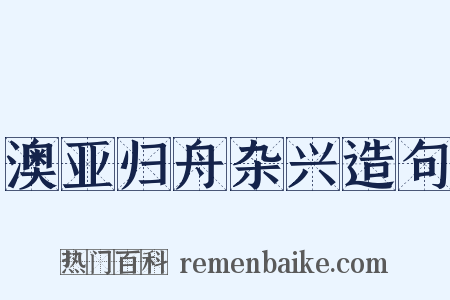 澳亚归舟杂兴造句是什么意思的图片